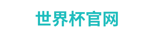 世界杯时间